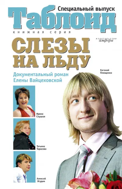 Слезы на льду - Елена Вайцеховская - Серии Аудиокниг 🔊 Цикл Аудиокниг 🆓 Литрес 100% Бесплатно