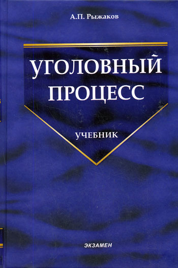 Уголовный процесс - А. Рыжаков - Серии Аудиокниг 🔊 Цикл Аудиокниг 🆓 Литрес 100% Бесплатно