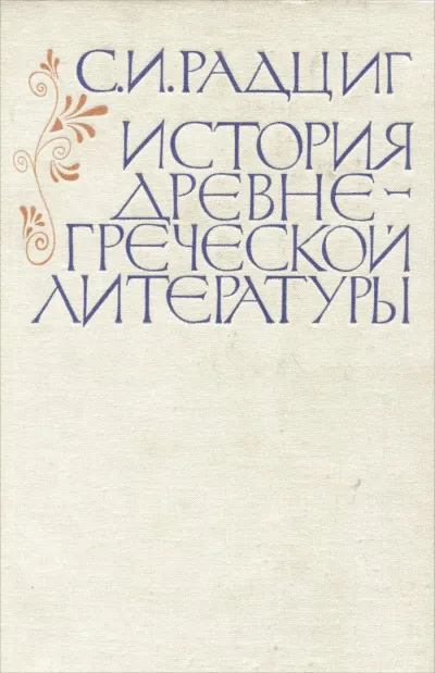 История древнегреческой литературы - С. Радциг - Серии Аудиокниг 🔊 Цикл Аудиокниг 🆓 Литрес 100% Бесплатно