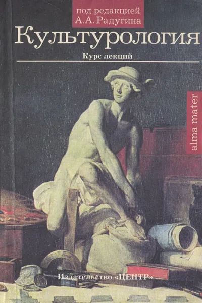 Культурология. Курс лекций - А. Радугин - Серии Аудиокниг 🔊 Цикл Аудиокниг 🆓 Литрес 100% Бесплатно