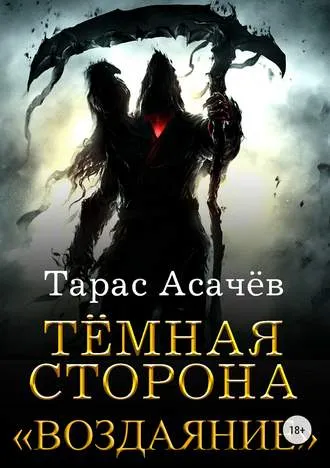 Тёмная Сторона. Воздаяние - Тарас Асачёв - Серии Аудиокниг 🔊 Цикл Аудиокниг 🆓 Литрес 100% Бесплатно
