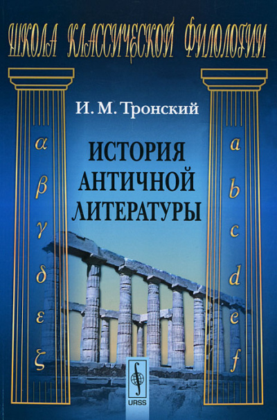 История Античной Литературы - Иосиф Тронский - Серии Аудиокниг 🔊 Цикл Аудиокниг 🆓 Литрес 100% Бесплатно