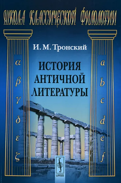 История Античной Литературы - Иосиф Тронский - Серии Аудиокниг 🔊 Цикл Аудиокниг 🆓 Литрес 100% Бесплатно