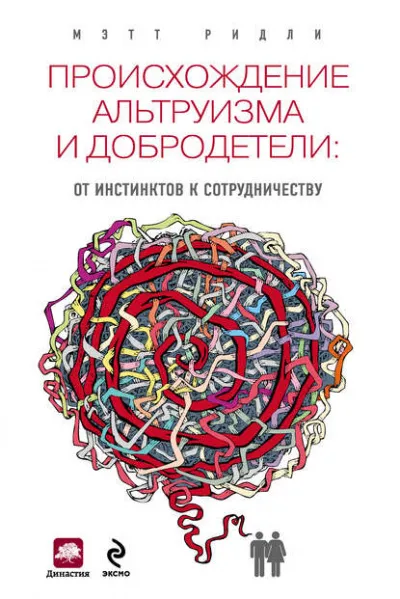 Происхождение альтруизма и добродетели. От инстинктов к сотрудничеству - Мэтт Ридли - Серии Аудиокниг 🔊 Цикл Аудиокниг 🆓 Литрес 100% Бесплатно