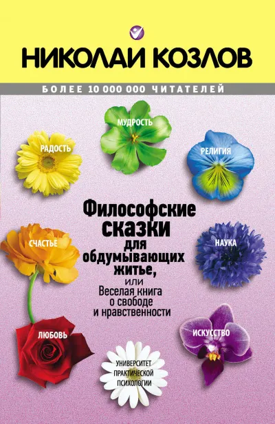 Философские сказки - Николай Козлов - Серии Аудиокниг 🔊 Цикл Аудиокниг 🆓 Литрес 100% Бесплатно