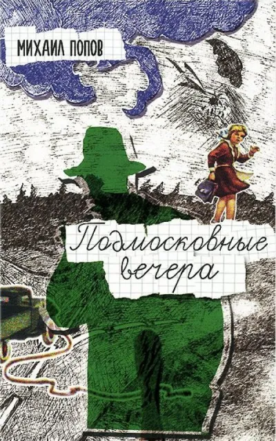 Подмосковные вечера - Михаил Попов - Серии Аудиокниг 🔊 Цикл Аудиокниг 🆓 Литрес 100% Бесплатно