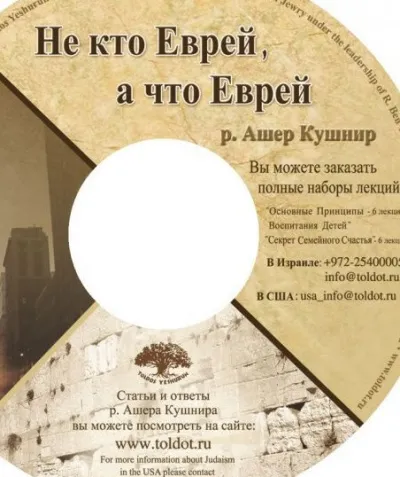 Не кто Еврей, а что Еврей - Ашер Кушнир - Серии Аудиокниг 🔊 Цикл Аудиокниг 🆓 Литрес 100% Бесплатно