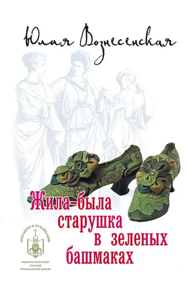 Жила-была старушка в зеленых башмаках... - Юлия Вознесенская - Серии Аудиокниг 🔊 Цикл Аудиокниг 🆓 Литрес 100% Бесплатно