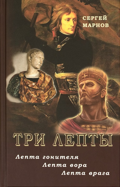 Три лепты. Лепта гонителя. Лепта вора. Лепта врага - Сергей Марнов - Серии Аудиокниг 🔊 Цикл Аудиокниг 🆓 Литрес 100% Бесплатно