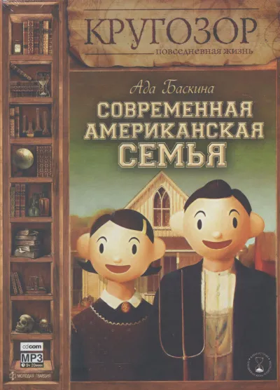 Современная американская семья - Ада Баскина - Серии Аудиокниг 🔊 Цикл Аудиокниг 🆓 Литрес 100% Бесплатно