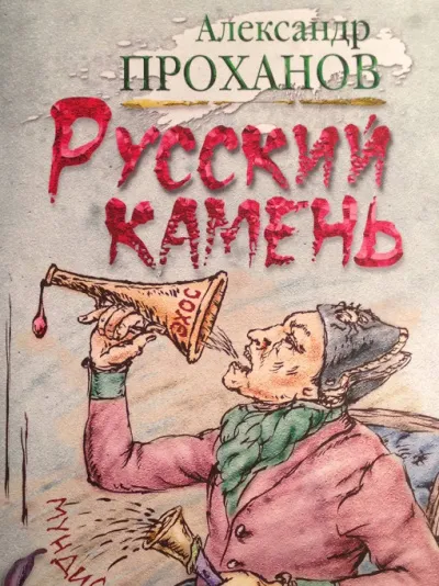 Русский камень - Александр Проханов - Серии Аудиокниг 🔊 Цикл Аудиокниг 🆓 Литрес 100% Бесплатно