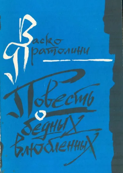 Повесть о бедных влюбленных - Васко Пратолини - Серии Аудиокниг 🔊 Цикл Аудиокниг 🆓 Литрес 100% Бесплатно