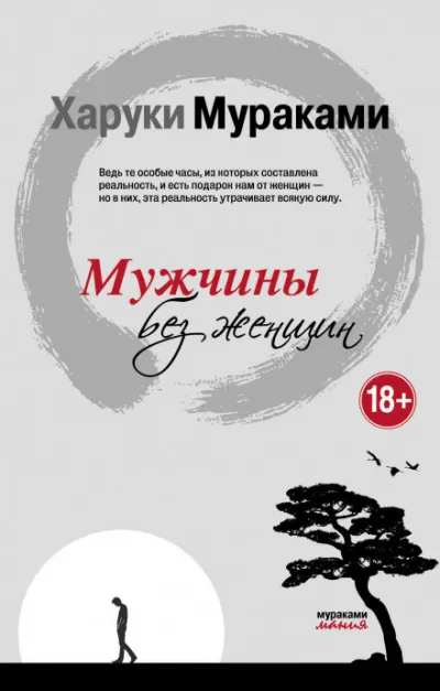 Мужчины без женщин - Харуки Мураками - Серии Аудиокниг 🔊 Цикл Аудиокниг 🆓 Литрес 100% Бесплатно