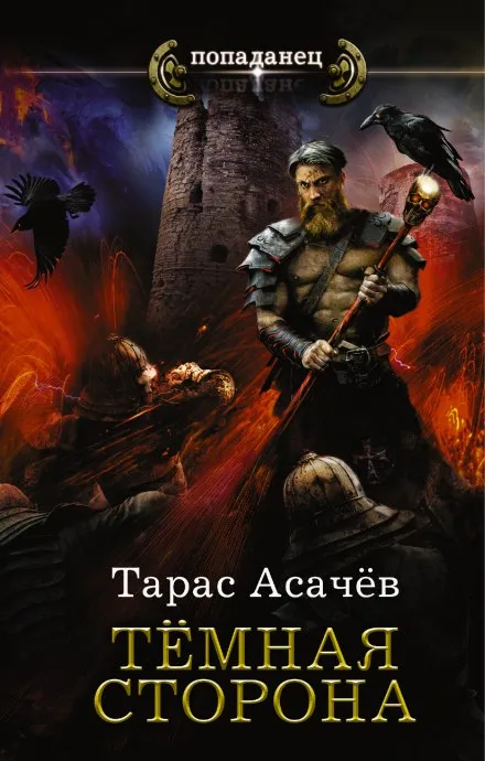 Тёмная сторона. Палач - Тарас Асачёв - Серии Аудиокниг 🔊 Цикл Аудиокниг 🆓 Литрес 100% Бесплатно