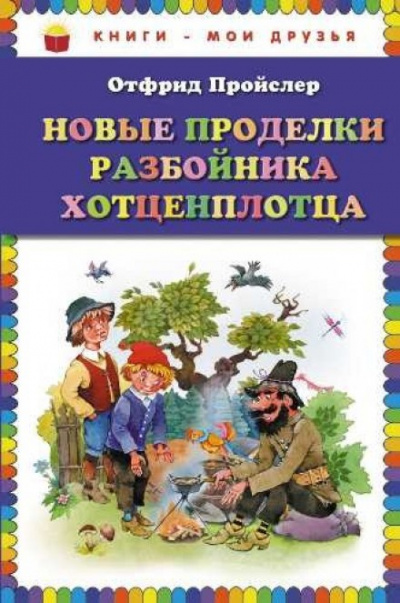 Новые приключения разбойника Хотценплотца - Отфрид Пройслер - Серии Аудиокниг 🔊 Цикл Аудиокниг 🆓 Литрес 100% Бесплатно
