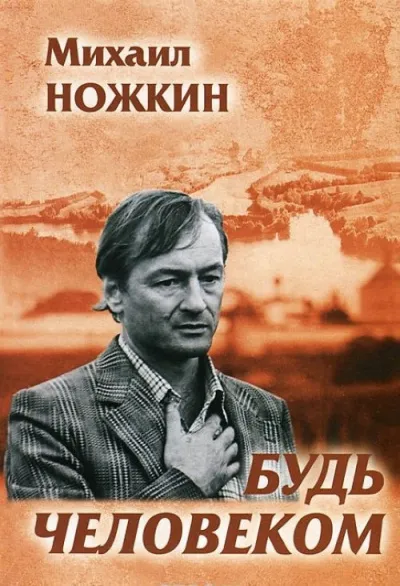 Будь человеком - Михаил Ножкин - Серии Аудиокниг 🔊 Цикл Аудиокниг 🆓 Литрес 100% Бесплатно