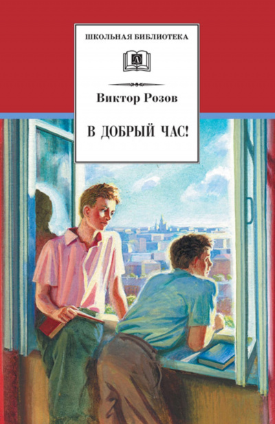В добрый час - Виктор Розов - Серии Аудиокниг 🔊 Цикл Аудиокниг 🆓 Литрес 100% Бесплатно