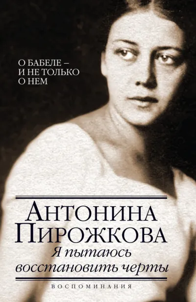 Я пытаюсь восстановить черты. О Бабеле - и не только о нём - Антонина Пирожкова - Серии Аудиокниг 🔊 Цикл Аудиокниг 🆓 Литрес 100% Бесплатно