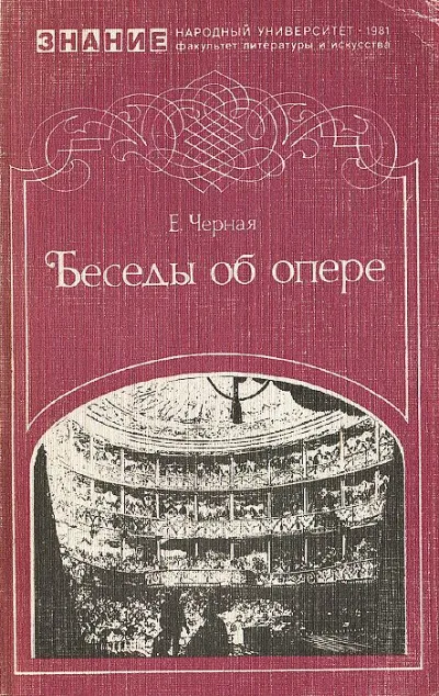 Беседы об опере - Елена Черная - Серии Аудиокниг 🔊 Цикл Аудиокниг 🆓 Литрес 100% Бесплатно