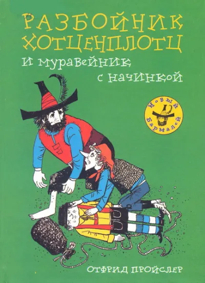 Хотценплотц и муравейник с начинкой - Отфрид Пройслер - Серии Аудиокниг 🔊 Цикл Аудиокниг 🆓 Литрес 100% Бесплатно