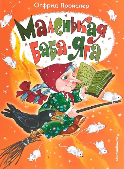 Маленькая Баба-Яга - Отфрид Пройслер - Серии Аудиокниг 🔊 Цикл Аудиокниг 🆓 Литрес 100% Бесплатно