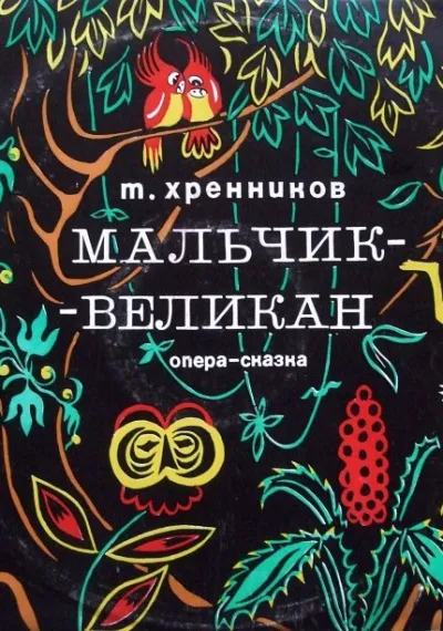 Мальчик-великан - Тихон Хренников - Серии Аудиокниг 🔊 Цикл Аудиокниг 🆓 Литрес 100% Бесплатно