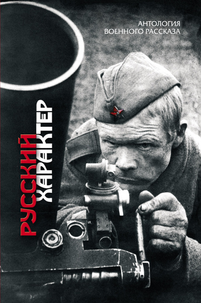 Русский характер (Сборник) - Серии Аудиокниг 🔊 Цикл Аудиокниг 🆓 Литрес 100% Бесплатно