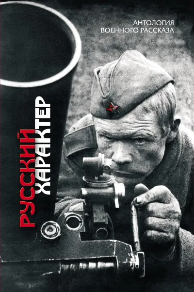Русский характер (Сборник) - Серии Аудиокниг 🔊 Цикл Аудиокниг 🆓 Литрес 100% Бесплатно