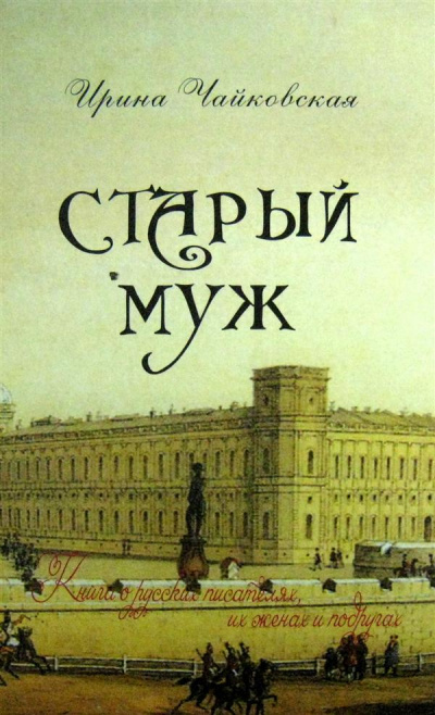 Старый муж. Книга о русских писателях, их женах и подругах - Ирина Чайковская - Серии Аудиокниг 🔊 Цикл Аудиокниг 🆓 Литрес 100% Бесплатно