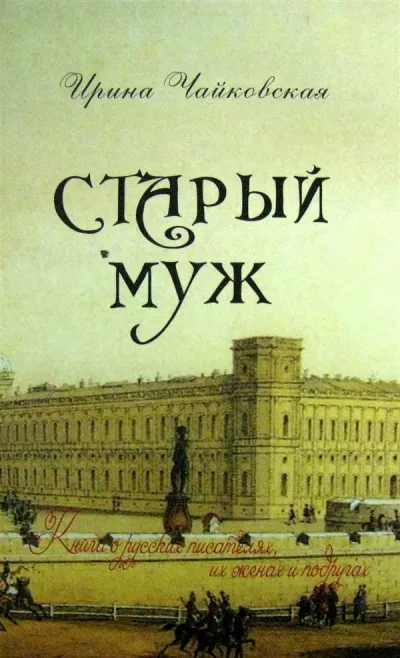 Старый муж. Книга о русских писателях, их женах и подругах - Ирина Чайковская - Серии Аудиокниг 🔊 Цикл Аудиокниг 🆓 Литрес 100% Бесплатно