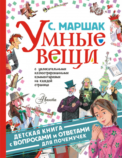Умные вещи - Самуил Маршак - Серии Аудиокниг 🔊 Цикл Аудиокниг 🆓 Литрес 100% Бесплатно