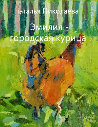 Эмилия - городская курица - Наталья Николаева - Серии Аудиокниг 🔊 Цикл Аудиокниг 🆓 Литрес 100% Бесплатно