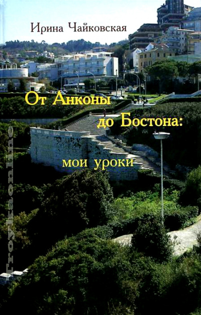 От Анконы до Бостона: мои уроки - Ирина Чайковская - Серии Аудиокниг 🔊 Цикл Аудиокниг 🆓 Литрес 100% Бесплатно