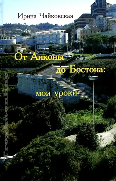 От Анконы до Бостона: мои уроки - Ирина Чайковская - Серии Аудиокниг 🔊 Цикл Аудиокниг 🆓 Литрес 100% Бесплатно