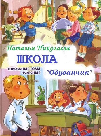 Школа Одуванчик - Наталья Николаева - Серии Аудиокниг 🔊 Цикл Аудиокниг 🆓 Литрес 100% Бесплатно