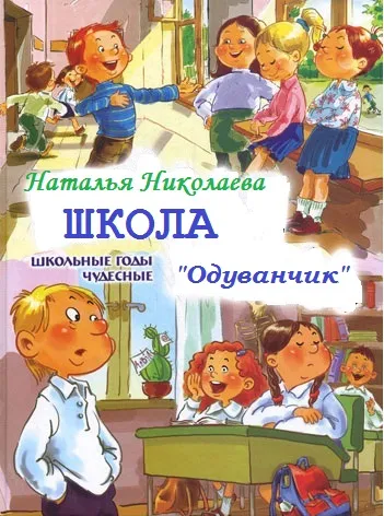 Школа Одуванчик - Наталья Николаева - Серии Аудиокниг 🔊 Цикл Аудиокниг 🆓 Литрес 100% Бесплатно