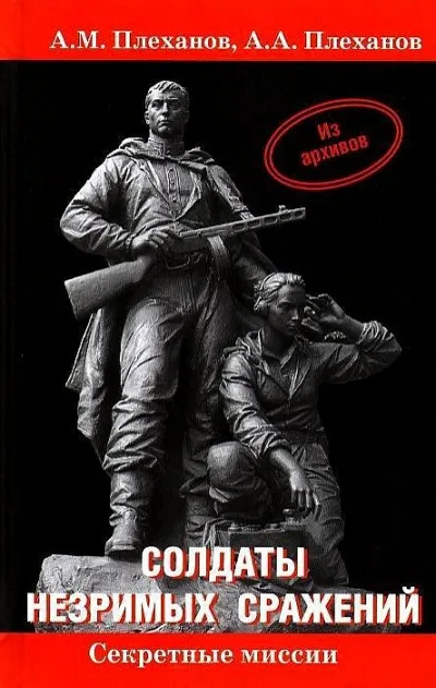 Солдаты незримых сражений. Военная контрразведка НКВД СССР в начале Великой Отечественной - Александр Плеханов, Андрей Плеханов - Серии Аудиокниг 🔊 Цикл Аудиокниг 🆓 Литрес 100% Бесплатно