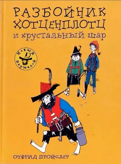 Хотценплотц и хрустальный шар - Отфрид Пройслер - Серии Аудиокниг 🔊 Цикл Аудиокниг 🆓 Литрес 100% Бесплатно