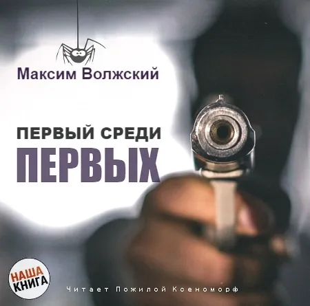 Первый среди первых - Максим Волжский - Серии Аудиокниг 🔊 Цикл Аудиокниг 🆓 Литрес 100% Бесплатно