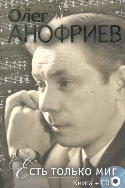 Есть только миг - Олег Анофриев - Серии Аудиокниг 🔊 Цикл Аудиокниг 🆓 Литрес 100% Бесплатно