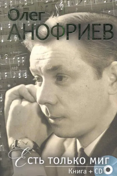 Есть только миг - Олег Анофриев - Серии Аудиокниг 🔊 Цикл Аудиокниг 🆓 Литрес 100% Бесплатно