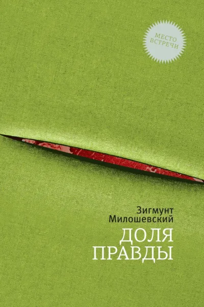 Доля правды - Зигмунт Милошевский - Серии Аудиокниг 🔊 Цикл Аудиокниг 🆓 Литрес 100% Бесплатно