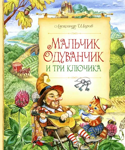 Мальчик Одуванчик и три ключика - Александр Шаров - Серии Аудиокниг 🔊 Цикл Аудиокниг 🆓 Литрес 100% Бесплатно