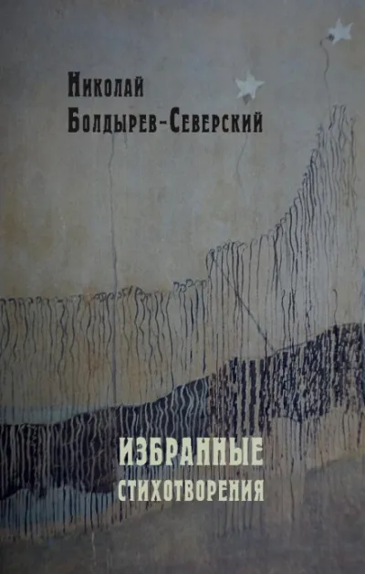 Избранные стихотворения - Николай Болдырев-Северский - Серии Аудиокниг 🔊 Цикл Аудиокниг 🆓 Литрес 100% Бесплатно