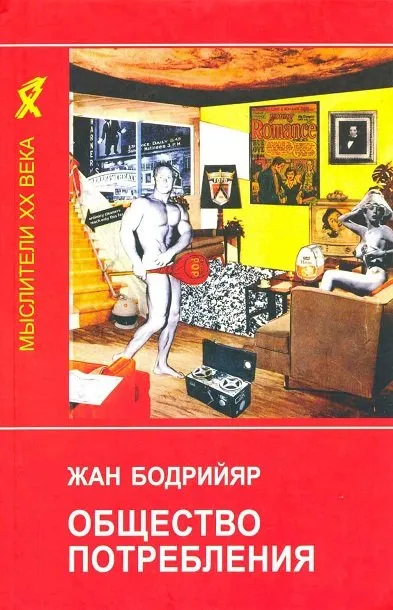 Общество потребления - Жан Бодрийяр - Серии Аудиокниг 🔊 Цикл Аудиокниг 🆓 Литрес 100% Бесплатно