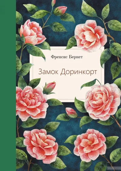 Замок Доринкорт - Фрэнсис Бернетт - Серии Аудиокниг 🔊 Цикл Аудиокниг 🆓 Литрес 100% Бесплатно