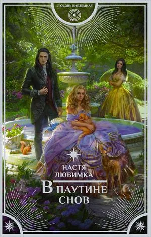 В паутине снов - Настя Любимка - Серии Аудиокниг 🔊 Цикл Аудиокниг 🆓 Литрес 100% Бесплатно