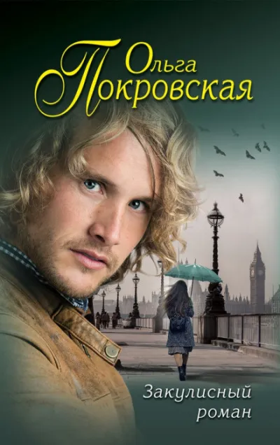 Возвращение Дориана - Ольга Покровская - Серии Аудиокниг 🔊 Цикл Аудиокниг 🆓 Литрес 100% Бесплатно