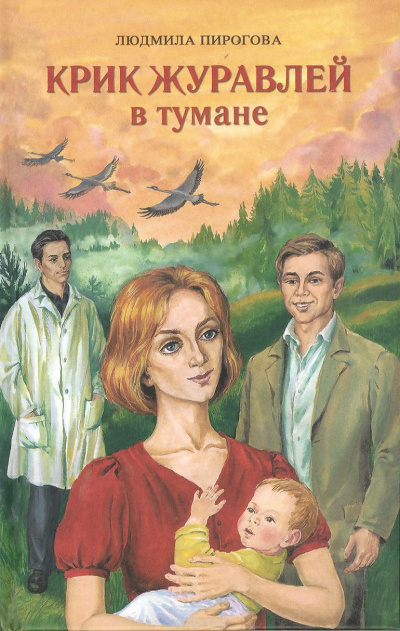 Крик журавлей в тумане - Людмила Пирогова - Серии Аудиокниг 🔊 Цикл Аудиокниг 🆓 Литрес 100% Бесплатно