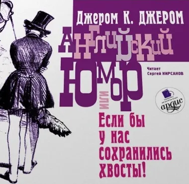 Английский юмор, или «Если бы у нас сохранились хвосты!» - Джером Джером - Серии Аудиокниг 🔊 Цикл Аудиокниг 🆓 Литрес 100% Бесплатно